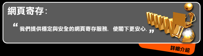 網頁寄存