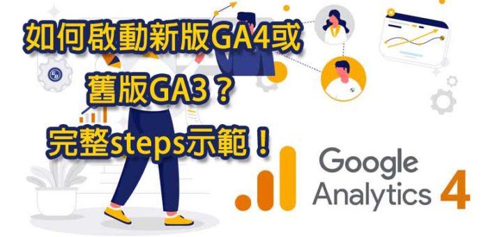 如何啟動新版GA4或舊版GA3？完整steps示範！